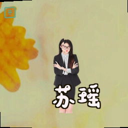 苏瑶